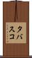 タバスコ Scroll