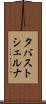 タバストシェルナ Scroll