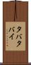 タバタバイ Scroll