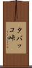 タバッコ峠 Scroll