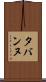 タバンヌ Scroll