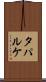 タパルケ Scroll
