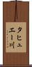 タヒュエー川 Scroll