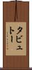 タビュトー Scroll
