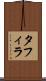 タフィラ Scroll