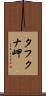 タフクナ岬 Scroll