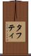 タフティ Scroll