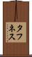 タフネス Scroll
