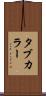 タブ・カラー Scroll