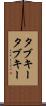 タブキー Scroll