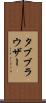 タブ・ブラウザー Scroll