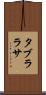 タブラ・ラサ Scroll