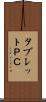 タブレットＰＣ Scroll