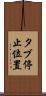 タブ停止位置 Scroll