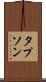 タプソン Scroll