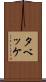 タベッケ Scroll
