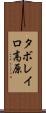 タボレイロ高原 Scroll