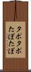 タポタポ Scroll