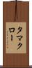 タマクロー Scroll