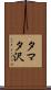 タマタ沢 Scroll