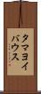 タマヨイバウス Scroll