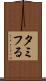タミフる Scroll