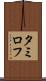 タミロフ Scroll
