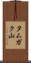 タムガク山 Scroll