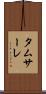 タムサーレ Scroll