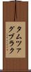 タムツァグブラク Scroll