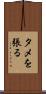 タメを張る Scroll