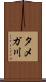 タメガ川 Scroll