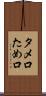 タメ口 Scroll
