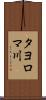 タヨロマ川 Scroll