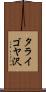 タライゴヤ沢 Scroll