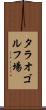 タラオゴルフ場 Scroll