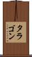 タラゴン Scroll