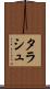 タラシュ Scroll