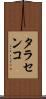 タラセンコ Scroll