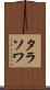 タラソワ Scroll