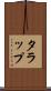 タラップ Scroll