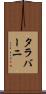 タラバーニ Scroll