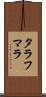 タラフマラ Scroll