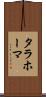 タラホーマ Scroll
