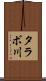 タラボ川 Scroll