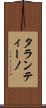 タランティーノ Scroll