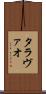 タラヴァオ Scroll