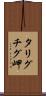 タリグチグ岬 Scroll