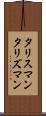 タリスマン Scroll