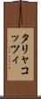 タリャコッツィ Scroll